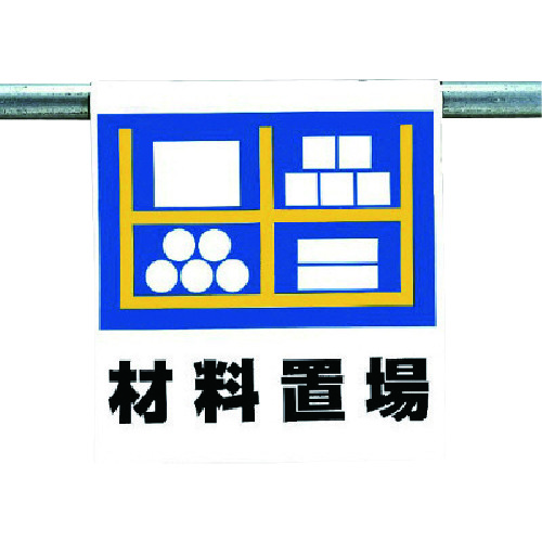 トラスコ中山 ユニット ワンタッチ取付標識 材料置場(ご注文単位1枚)【直送品】