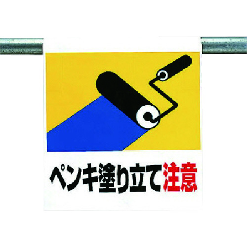 トラスコ中山 ユニット ワンタッチ取付標識 ペンキ塗り立て注意(ご注文単位1枚)【直送品】