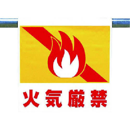 トラスコ中山 ユニット ワンタッチ取付標識 火気厳禁(ご注文単位1枚)【直送品】