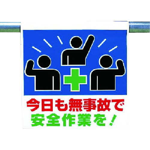 トラスコ中山 ユニット ワンタッチ取付標識 今日も無事故で…(ご注文単位1枚)【直送品】