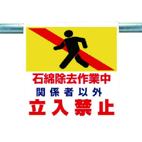 トラスコ中山 ユニット ワンタッチ取付標識 石綿除去作業中(ご注文単位1枚)【直送品】