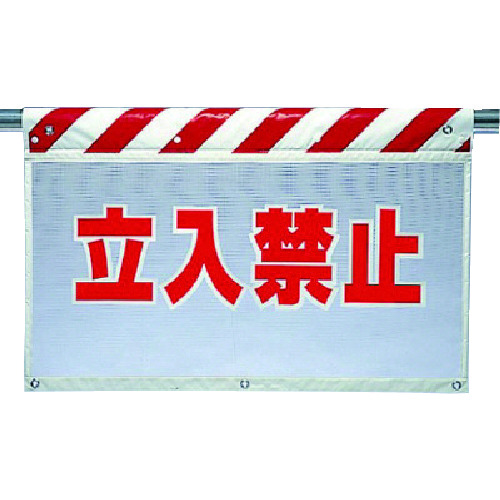 トラスコ中山 ユニット 風抜けメッシュ標識 立入禁止(ご注文単位1枚)【直送品】