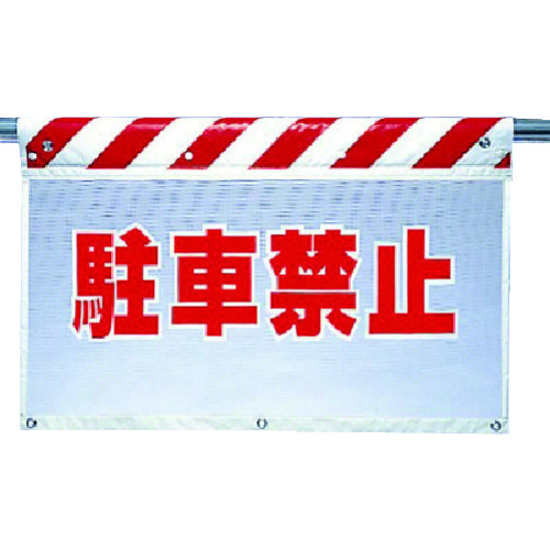 トラスコ中山 ユニット 風抜けメッシュ標識 駐車禁止(ご注文単位1枚)【直送品】