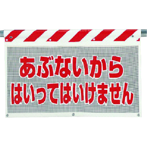 トラスコ中山 ユニット 風抜けメッシュ標識 あぶないから(ご注文単位1枚)【直送品】
