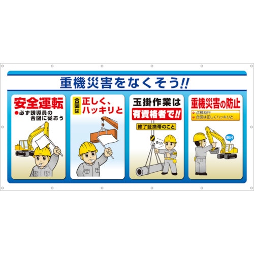 トラスコ中山 ユニット マルチサインシート 重機災害をなくそう!(ご注文単位1枚)【直送品】