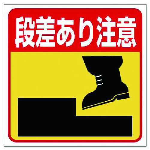 トラスコ中山 ユニット 床貼り用ステッカー 段差あり注意（ご注文単位1枚）【直送品】