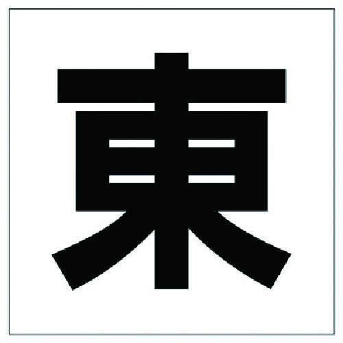 トラスコ中山 ユニット 通り芯表示板 東（ご注文単位1枚）【直送品】