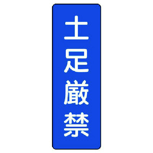 トラスコ中山 ユニット 短冊型標識 土足厳禁（ご注文単位1枚）【直送品】