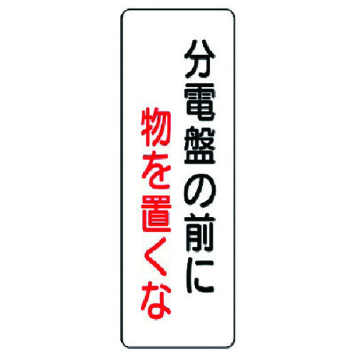 トラスコ中山 ユニット 短冊型標識 分電盤の前に物を置くな（ご注文単位1枚）【直送品】