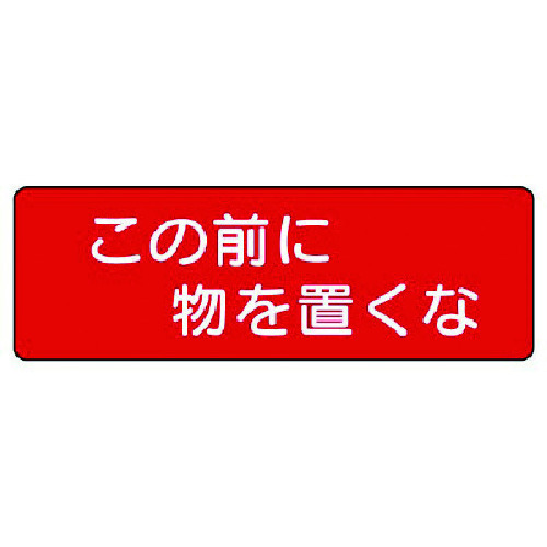 トラスコ中山 ユニット 短冊型標識 この前に物を置くな 横型（ご注文単位1枚）【直送品】