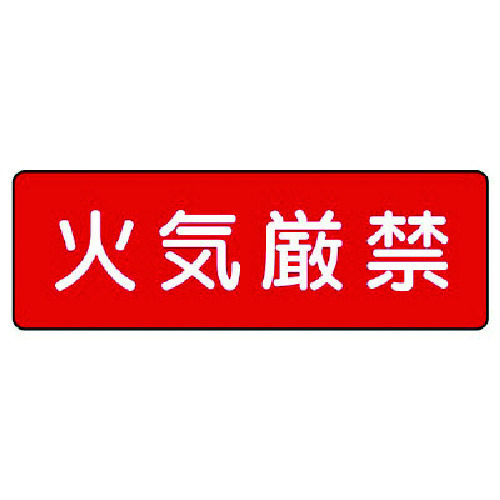 トラスコ中山 ユニット 短冊型標識 火気厳禁(横型)（ご注文単位1枚）【直送品】