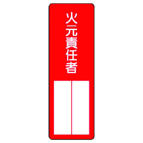 トラスコ中山 ユニット 指名標識 火元責任者（ご注文単位1枚）【直送品】