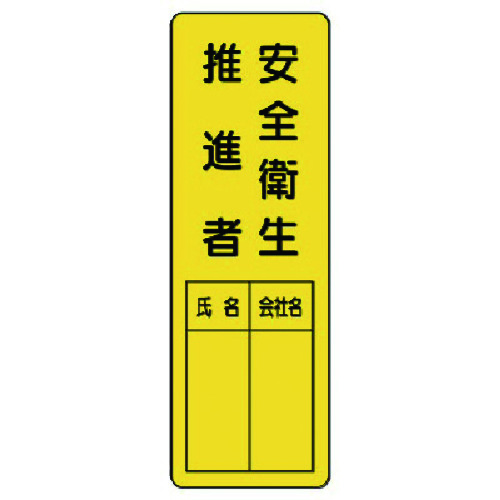 トラスコ中山 ユニット 指名標識 安全衛生推進者（ご注文単位1枚）【直送品】
