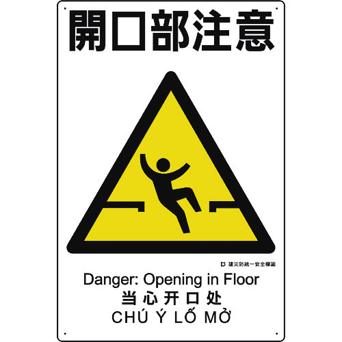 トラスコ中山 ユニット 建災防統一安全標識 開口部注意（ご注文単位1枚）【直送品】