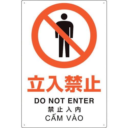 トラスコ中山 ユニット プラスチック削減標識 立入禁止（ご注文単位1枚）【直送品】