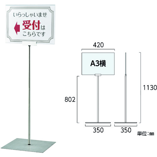 >トラスコ中山 緑十字 ポスタースタンド A3/横型タイプ FSS-A3Y 高さ1130×ベース幅350mm ステンレス製 屋内用（ご注文単位1台）【直送品】