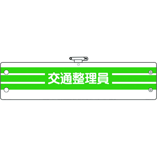 トラスコ中山 ユニット 腕章 交通整理員（ご注文単位1枚）【直送品】