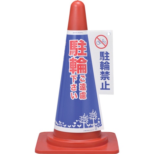 トラスコ中山 緑十字 コーンカバー標識 駐輪ご遠慮下さい・駐輪禁止 コーンカバー4 高さ700mmコーン用(ご注文単位1枚)【直送品】