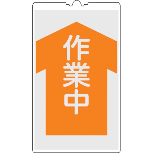 トラスコ中山 緑十字 コーンサイン標識 作業中 NCS-5K 500×300mm 反射タイプ PP（ご注文単位1枚）【直送品】