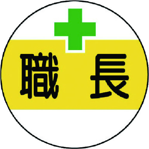 トラスコ中山 ユニット 作業管理関係ステッカー職長 PPステッカー 35Ф 2枚1シート（ご注文単位1組）【直送品】