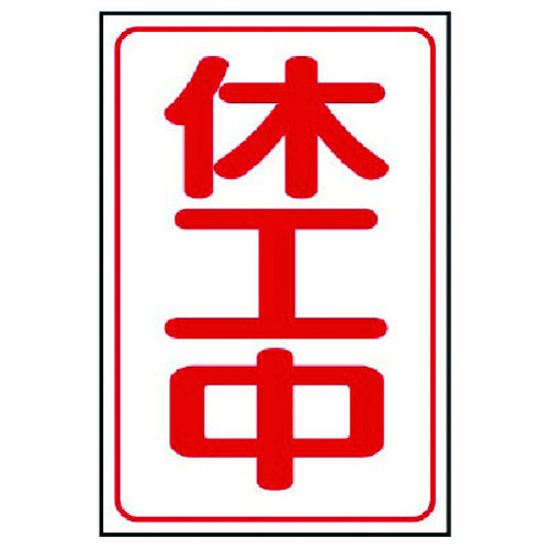トラスコ中山 ユニット 休工中マグネット小 ゴムマグネット 333×250mm(ご注文単位1枚)【直送品】