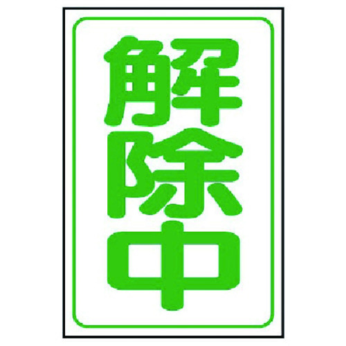 トラスコ中山 ユニット 解除中マグネット小 ゴムマグネット 333×250mm(ご注文単位1枚)【直送品】