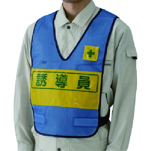 トラスコ中山 ユニット 反射表示付ベスト(青)誘導員 ナイロンメッシュ(ご注文単位1着)【直送品】