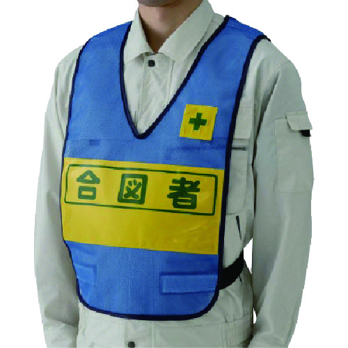 トラスコ中山 ユニット 反射表示付ベスト(青)合図者 ナイロンメッシュ(ご注文単位1着)【直送品】