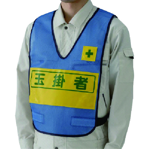 トラスコ中山 ユニット 反射表示付ベスト(青)玉掛者 ナイロンメッシュ(ご注文単位1着)【直送品】