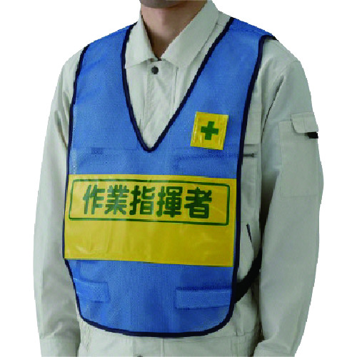 トラスコ中山 ユニット 反射表示付ベスト(青)作業指揮者 ナイロンメッシュ(ご注文単位1着)【直送品】