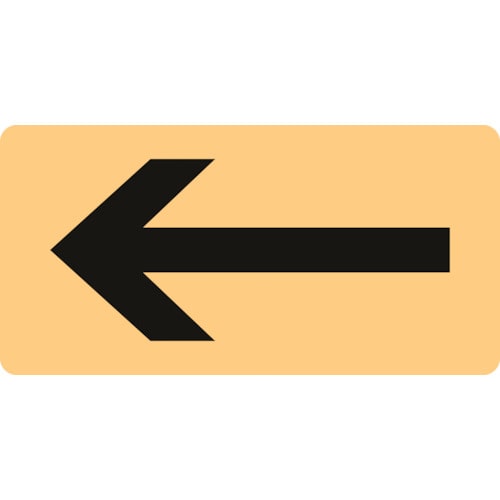 トラスコ中山 緑十字 配管識別ステッカー ←矢印 HY-724M 40×80mm 10枚組 アルミ（ご注文単位1組）【直送品】