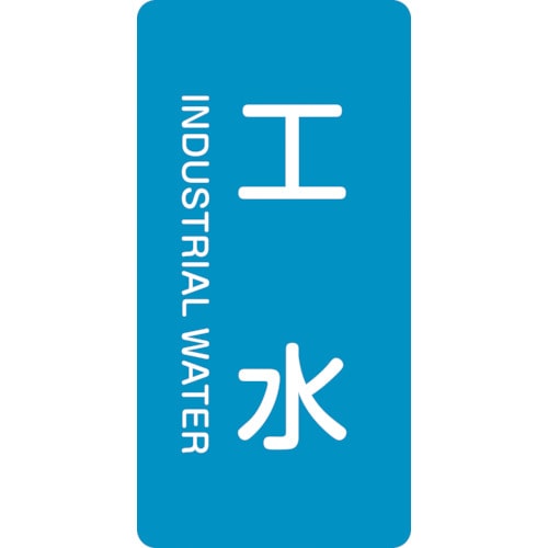 トラスコ中山 緑十字 配管識別ステッカー 工水 HT-221M 80×40mm 10枚組 アルミ 英文字入（ご注文単位1組）【直送品】