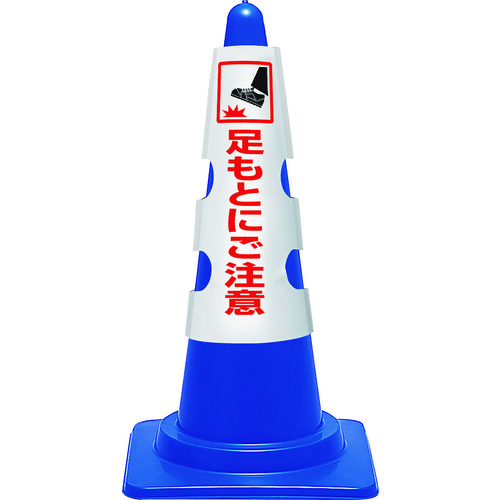 トラスコ中山 ユニット コーン用カバー 足もとにご注意（ご注文単位1枚）【直送品】