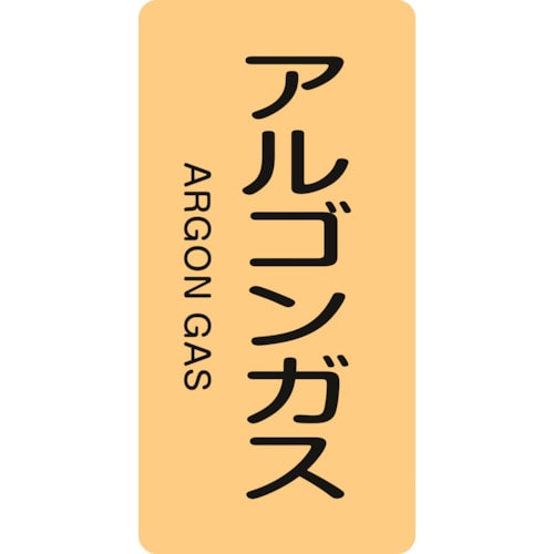 トラスコ中山 緑十字 配管識別ステッカー アルゴンガス HT-718S 60×30mm 10枚組 アルミ（ご注文単位1組）【直送品】