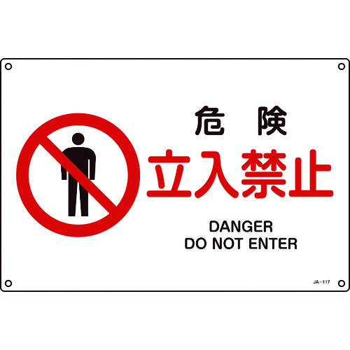 トラスコ中山 緑十字 JIS規格安全標識 危険・立入禁止 300×450mm エンビ（ご注文単位1枚）【直送品】