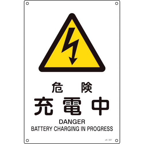 トラスコ中山 緑十字 JIS規格安全標識 危険・充電中 JA-207L 450×300mm エンビ(ご注文単位1枚)【直送品】