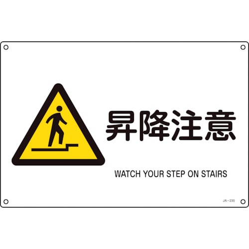トラスコ中山 緑十字 JIS規格安全標識 昇降注意 JA-230L 300×450mm エンビ(ご注文単位1枚)【直送品】