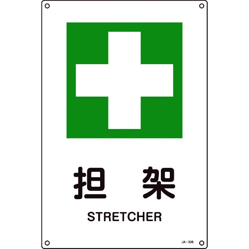 トラスコ中山 緑十字 JIS規格安全標識 担架 JA-306L 450×300mm エンビ（ご注文単位1枚）【直送品】