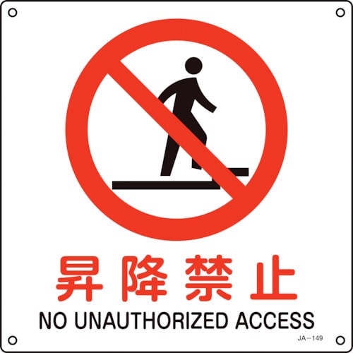 トラスコ中山 緑十字 JIS規格安全標識 昇降禁止 JA-149S 225×225mm エンビ(ご注文単位1枚)【直送品】