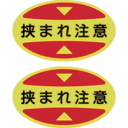 トラスコ中山 緑十字 つま先用注意喚起ステッカー(安全靴用) 挟まれ注意 STPS-17 30×50 蛍光エンビ（ご注文単位1組）【直送品】