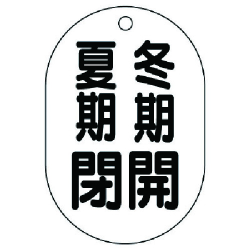 トラスコ中山 ユニット バルブ開閉表示板(小判型) 冬期開夏期閉・5枚組・70X47（ご注文単位1組）【直送品】