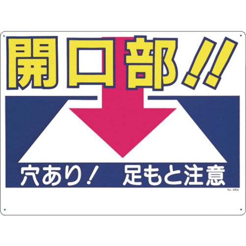 トラスコ中山 つくし 標識 「開口部!!穴あり!足もと注意」 780-8666(ご注文単位1枚)【直送品】