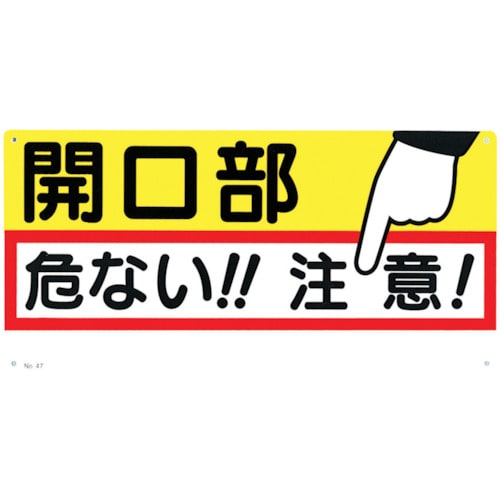 トラスコ中山 つくし 標識 「開口部 危ない!!注意!」(ご注文単位1枚)【直送品】