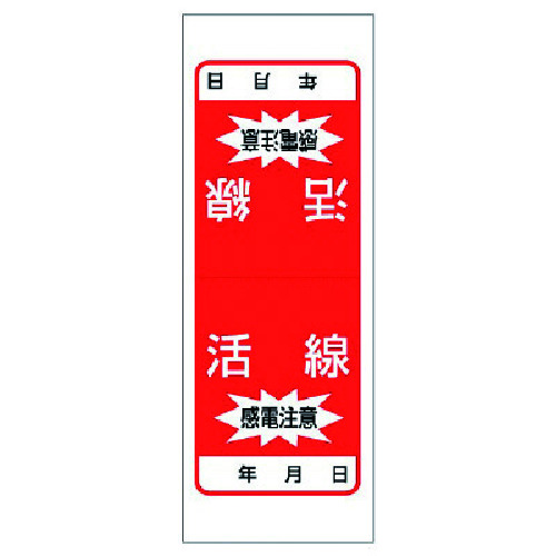 トラスコ中山 ユニット 電気関係ステッカー 活線 感電注意・5枚1シート・180X65(ご注文単位1組)【直送品】