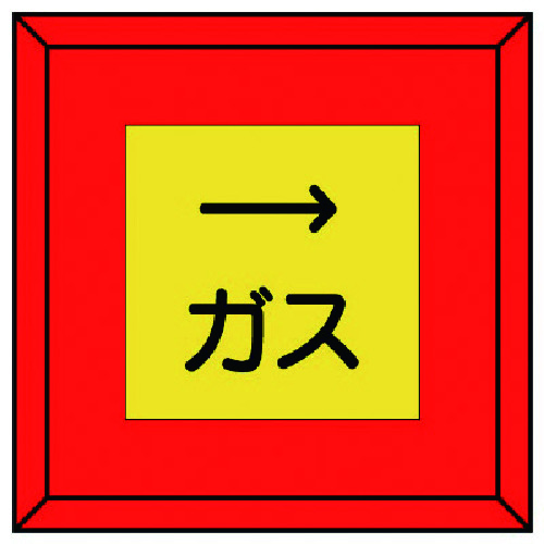 トラスコ中山 ユニット 埋設表示杭ユニパイル ガス 右矢印（ご注文単位1本）【直送品】