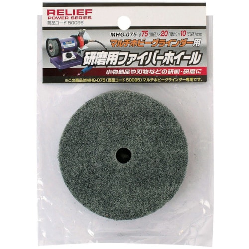 トラスコ中山 RELIEF 研磨用ファイバーホイール75（ご注文単位1個）【直送品】