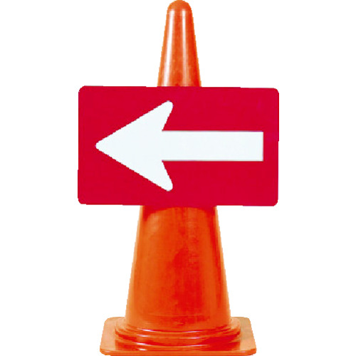 トラスコ中山 つくし カラーコーン用反射矢印板(ご注文単位1枚)【直送品】