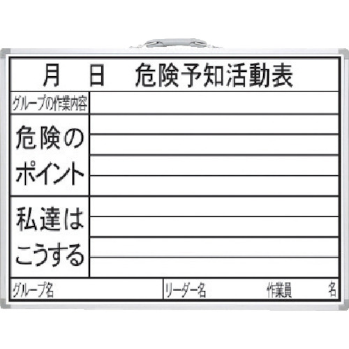 トラスコ中山 シンワ 工事用ホワイトボード 450×600mm横HW「危険予知活動表」(ご注文単位1枚)【直送品】