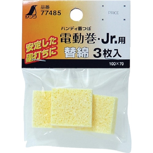 トラスコ中山 シンワ 消耗品 替綿 ハンディ墨つぼ電動巻・Jr.用 3枚入(ご注文単位1パック)【直送品】