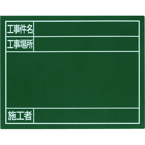 トラスコ中山 シンワ スチールボード「工事件名・工事場所・施工者」横11×14cmグリーン(ご注文単位1枚)【直送品】